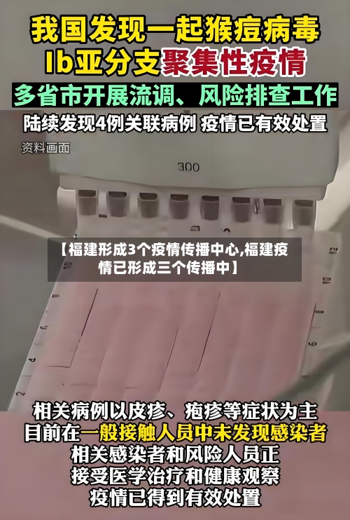 【福建形成3个疫情传播中心,福建疫情已形成三个传播中】