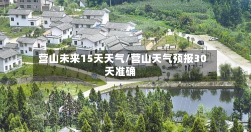 营山未来15天天气/营山天气预报30天准确