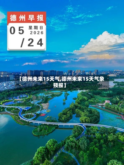 【德州未来15天气,德州未来15天气象预报】