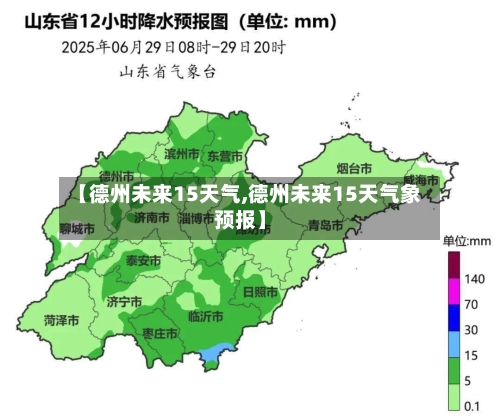 【德州未来15天气,德州未来15天气象预报】