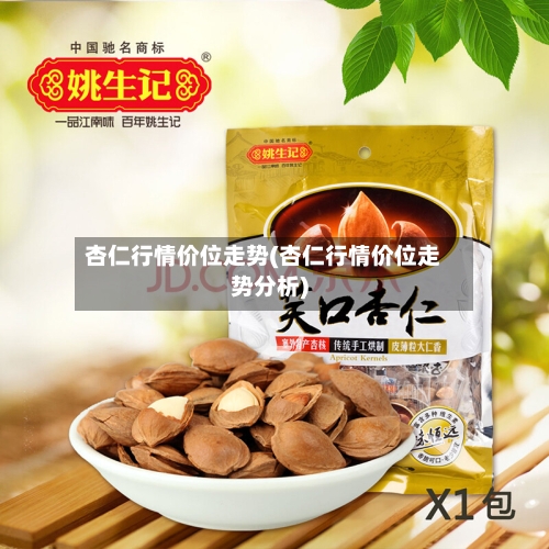 杏仁行情价位走势(杏仁行情价位走势分析)