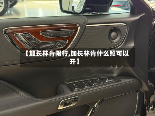 【加长林肯限行,加长林肯什么照可以开】