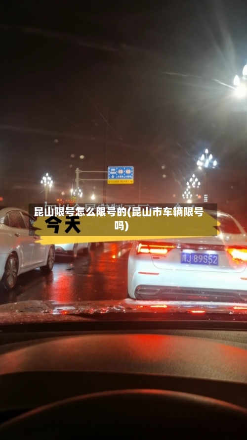 昆山限号怎么限号的(昆山市车辆限号吗)