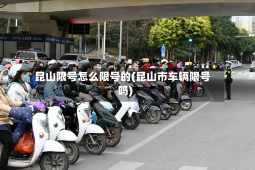 昆山限号怎么限号的(昆山市车辆限号吗)