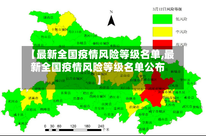 【最新全国疫情风险等级名单,最新全国疫情风险等级名单公布】