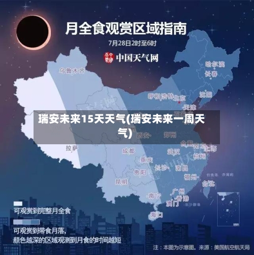 瑞安未来15天天气(瑞安未来一周天气)