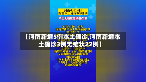 【河南新增5例本土确诊,河南新增本土确诊3例无症状22例】