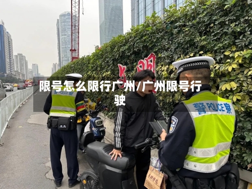 限号怎么限行广州/广州限号行驶