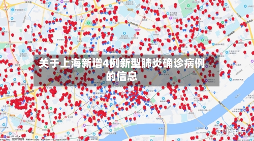 关于上海新增4例新型肺炎确诊病例的信息