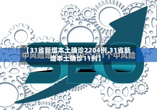 【31省新增本土确诊2204例,31省新增本土确诊11例】