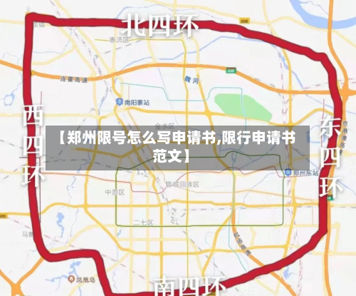 【郑州限号怎么写申请书,限行申请书范文】