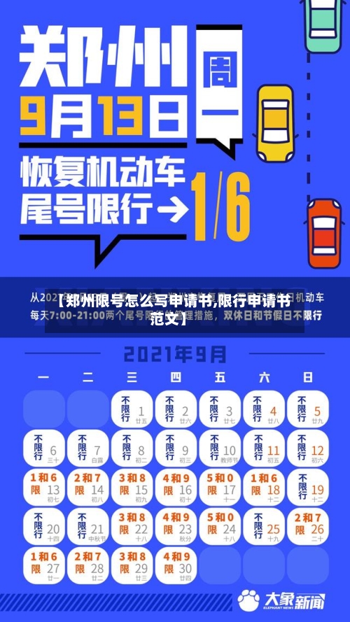 【郑州限号怎么写申请书,限行申请书范文】