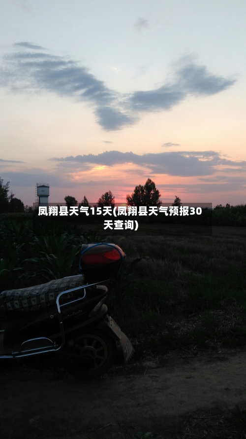 凤翔县天气15天(凤翔县天气预报30天查询)