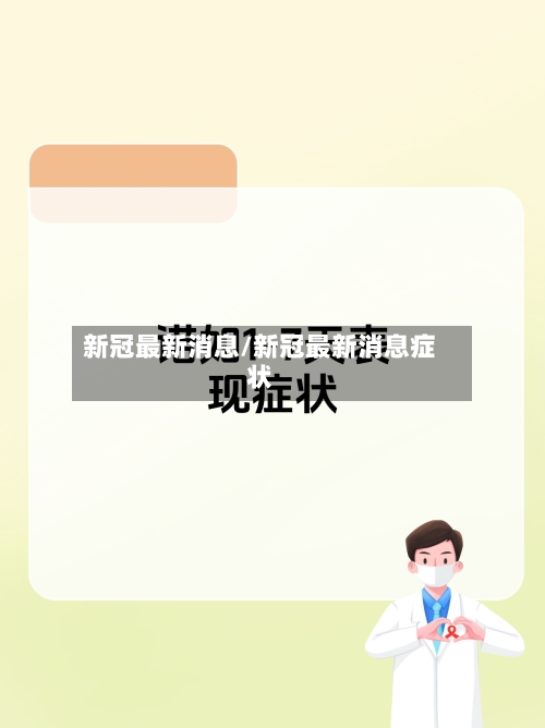 新冠最新消息/新冠最新消息症状