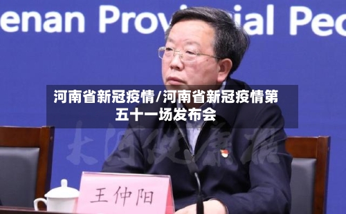 河南省新冠疫情/河南省新冠疫情第五十一场发布会