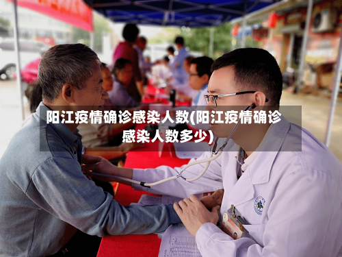 阳江疫情确诊感染人数(阳江疫情确诊感染人数多少)