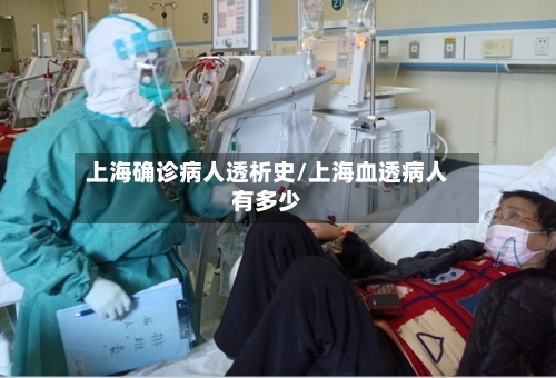 上海确诊病人透析史/上海血透病人有多少