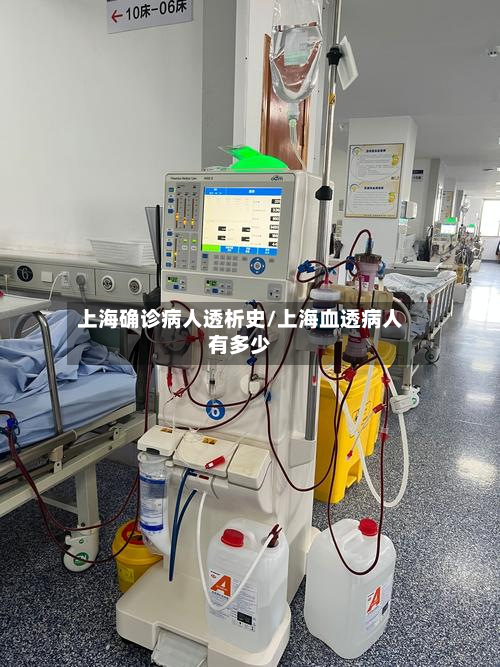 上海确诊病人透析史/上海血透病人有多少