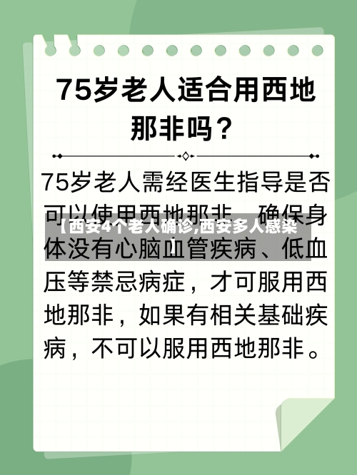【西安4个老人确诊,西安多人感染】