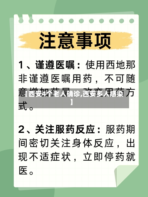 【西安4个老人确诊,西安多人感染】