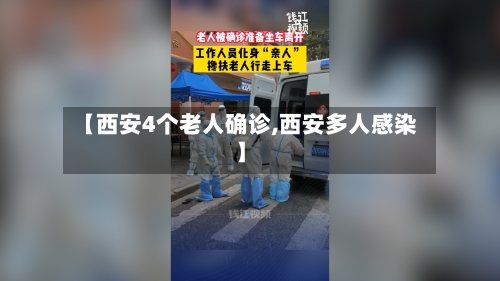 【西安4个老人确诊,西安多人感染】
