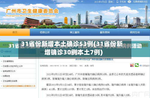 31省份新增本土确诊53例(31省份新增确诊30例本土7例)
