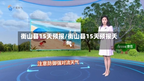 衡山县15天预报/衡山县15天预报天气
