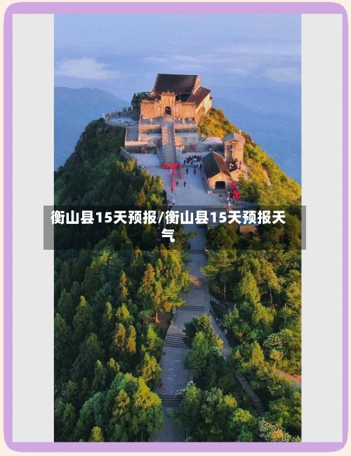 衡山县15天预报/衡山县15天预报天气