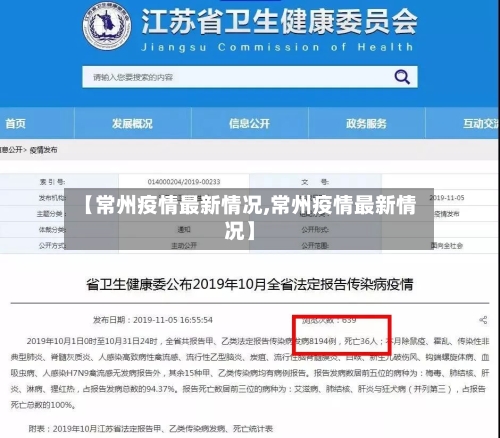 【常州疫情最新情况,常州疫情最新情况】