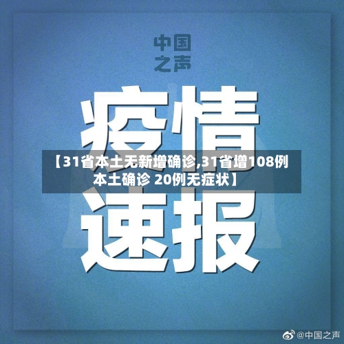 【31省本土无新增确诊,31省增108例本土确诊 20例无症状】