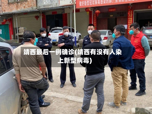 靖西最后一例确诊(靖西有没有人染上新型病毒)