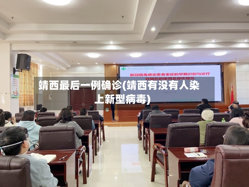 靖西最后一例确诊(靖西有没有人染上新型病毒)