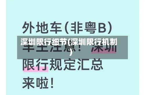 深圳限行细节(深圳限行机制)