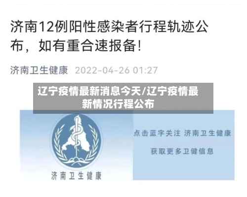 辽宁疫情最新消息今天/辽宁疫情最新情况行程公布