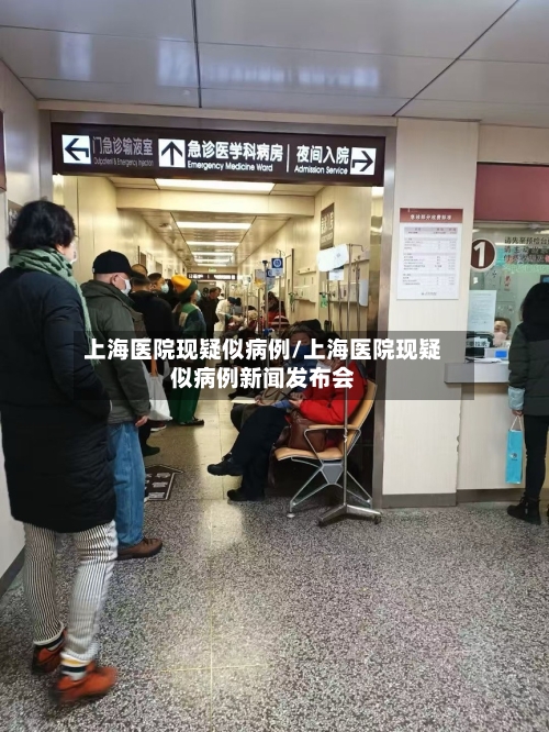 上海医院现疑似病例/上海医院现疑似病例新闻发布会