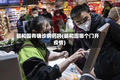 颐和园有确诊病例吗(颐和园哪个门开 疫情)