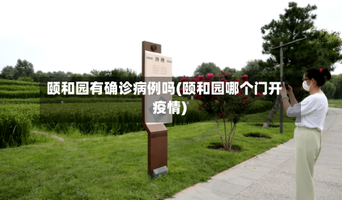 颐和园有确诊病例吗(颐和园哪个门开 疫情)
