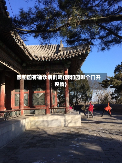 颐和园有确诊病例吗(颐和园哪个门开 疫情)