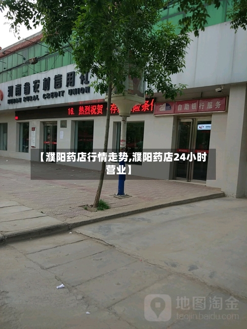 【濮阳药店行情走势,濮阳药店24小时营业】