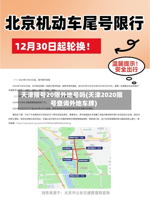 天津限号20限外地号吗(天津2020限号查询外地车牌)