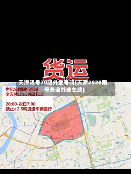 天津限号20限外地号吗(天津2020限号查询外地车牌)