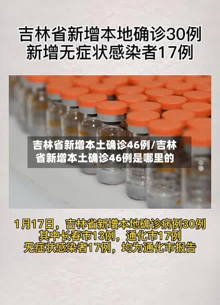 吉林省新增本土确诊46例/吉林省新增本土确诊46例是哪里的