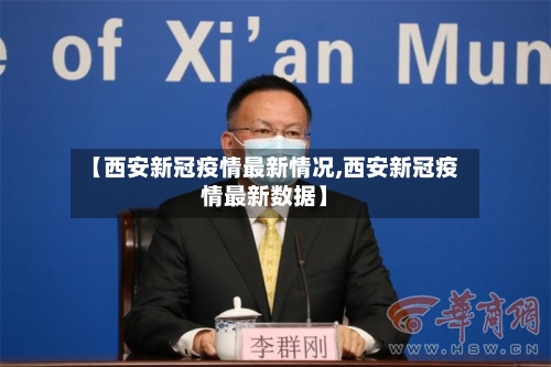 【西安新冠疫情最新情况,西安新冠疫情最新数据】