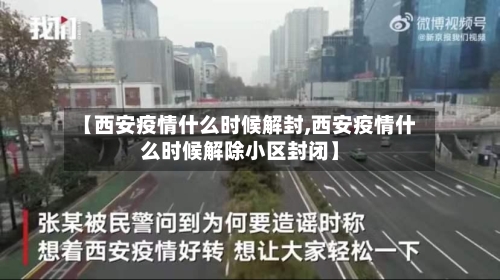 【西安疫情什么时候解封,西安疫情什么时候解除小区封闭】