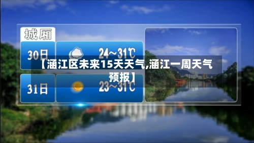 【涵江区未来15天天气,涵江一周天气预报】