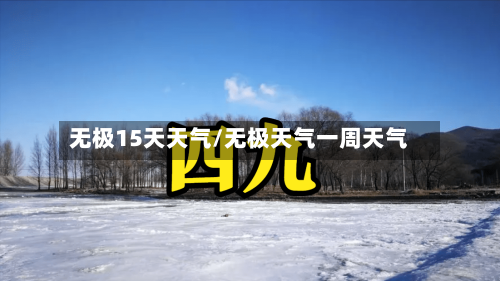 无极15天天气/无极天气一周天气