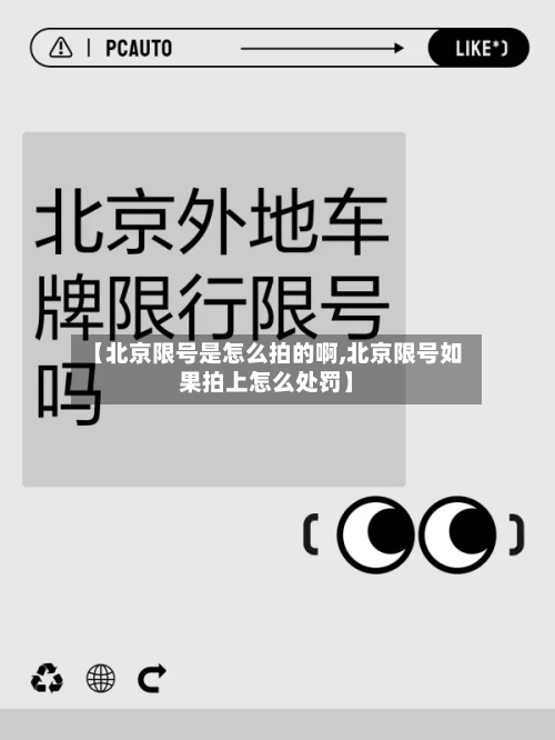【北京限号是怎么拍的啊,北京限号如果拍上怎么处罚】
