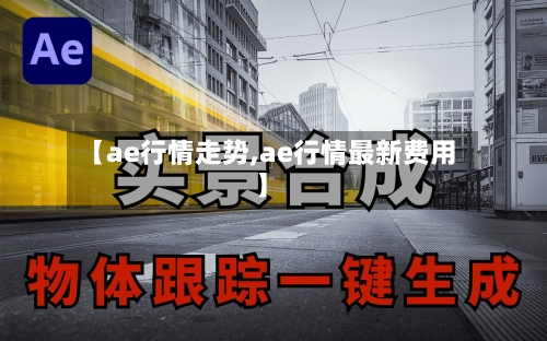 【ae行情走势,ae行情最新费用】