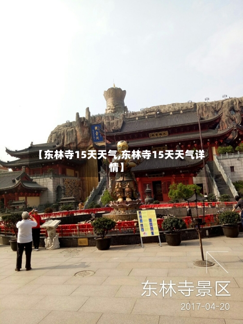 【东林寺15天天气,东林寺15天天气详情】