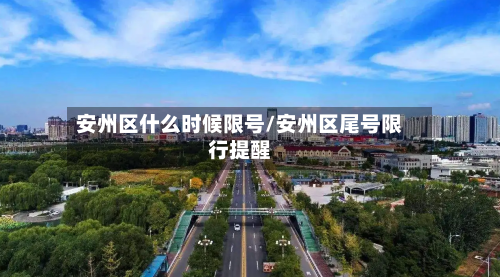 安州区什么时候限号/安州区尾号限行提醒